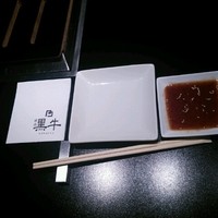 黒牛 - 