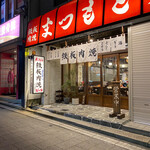 Teppan Nikuyaki Matsumoto Honten - 外観