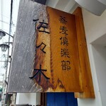 蕎麦倶楽部　佐々木 - 