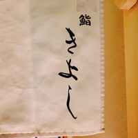 鮨 きよし - 