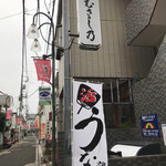 Unagi Musashino - 