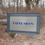 ペーパームーン - 