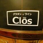 グラタンとワインClos - 