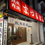 Teppan Nikuyaki Matsumoto Honten - 