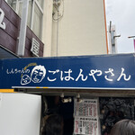 しんちゃんのごはんやさん - 