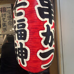 串かつ 七福神 - 店舗前提灯