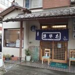 そば処 長岡屋 - 