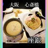 鶏Soba 座銀 にぼし店