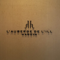 オーベルジュ・ド・リル ナゴヤ - 