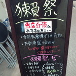 旬鮮炭火焼 獺祭 - おススメ看板