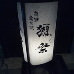 旬鮮炭火焼 獺祭 - これを見るとホッとします