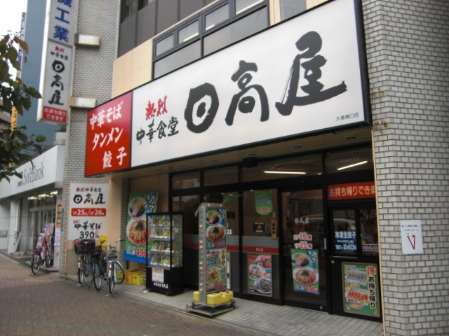 今日のランチ 日高屋大森東口店 By ルセロ 閉店 日高屋 大森東口店 大森 ラーメン 食べログ 今日のランチ 日高屋大森東口店 By ルセロ 閉店 日高屋 大森東口店 大森 ラーメン 食べログ