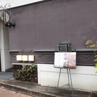 鉄板キュイジーヌ長尾 - 