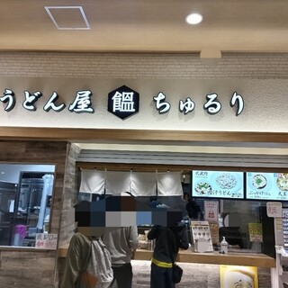 武蔵野うどん ちゅるり_2