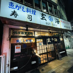 玄海寿司 本店 - 