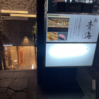 鮨 青海 青山店 - 