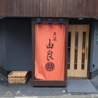 魚菜由良 鼎 - 