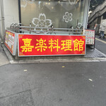 嘉楽料理館 - 