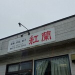 中華料理紅蘭 - 看板