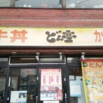 どん亭 新城店 - 