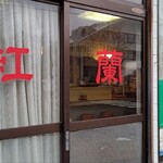 中華料理紅蘭 - 入口