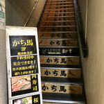 Kachi Uma - 階段からｗ