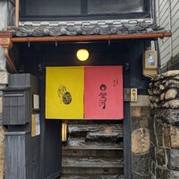 懐韻 - 