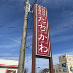 たちかわ - 看板