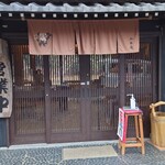 くつきそば 永昌庵 - 