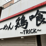 らーめん 鶏喰 - 