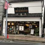 酒井甚四郎商店 - 