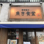 西京漬け専門店 魚き食堂 - 