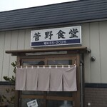 菅野食堂 - 