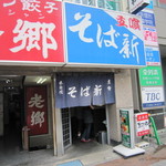 そば新 - 