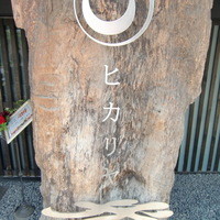 ヒカリヤ ニシ - 