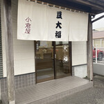 小倉屋 - 