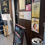 炎麻堂 三軒茶屋店 - 