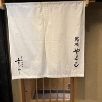 鮨処 やまと - 