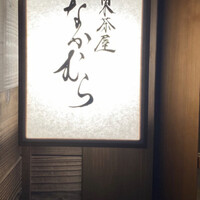 東茶屋 なかむら - 