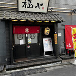 元祖久留米らーめん　福ヤ - 