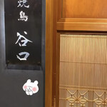 焼鳥 谷口 - 