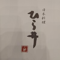 ひら井 - 