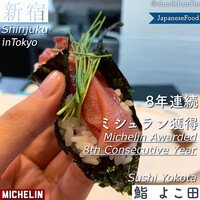 新宿 鮨 よこ田 - 
