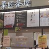 菓匠 茶屋 ブランチ博多パピヨンガーデン店
