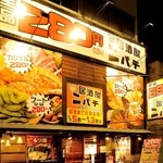 ニパチ - 料理から飲み物まで全て280円（税別）がウリの居酒屋です♪この看板が目印！！