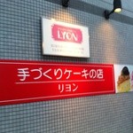 手作りケーキの店　リヨン - 