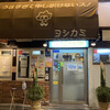 ヨシカミ 浅草店