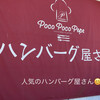 ポコポコぺぺハンバーグ屋さん
