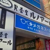 喫茶室ルノアール 横浜西口北幸店