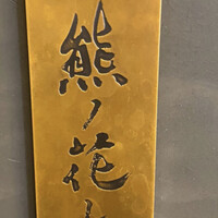 和牛中國菜 熊ノ花レ - 
